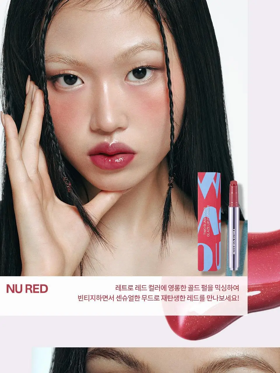 [이사배브랜드] 투슬래시포 글레이즈 립 체인저 상세페이지 9